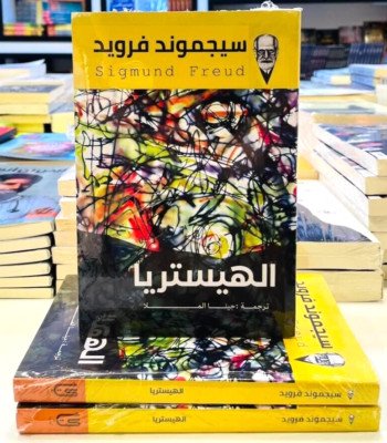 Book cover: الهيستريا by سيجموند فرويد - علم النفس book in arabic