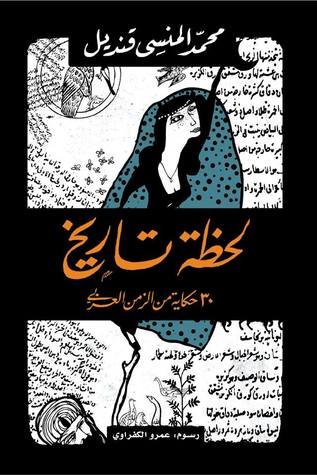 Book cover: لحظات تارخية by محمد منسي قنديل - روايات book in arabic