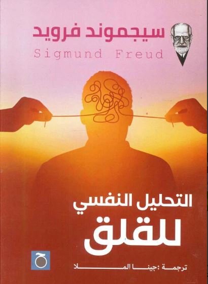 Book cover: التحليل النفسي للقلق by سيجموند فرويد - علم النفس book in arabic