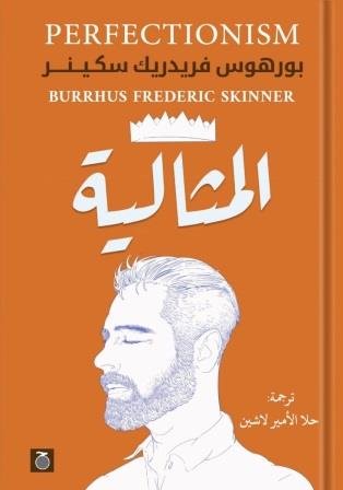 Book cover: المثالية by بورهوس فريدريك سكينر - علم النفس book in arabic