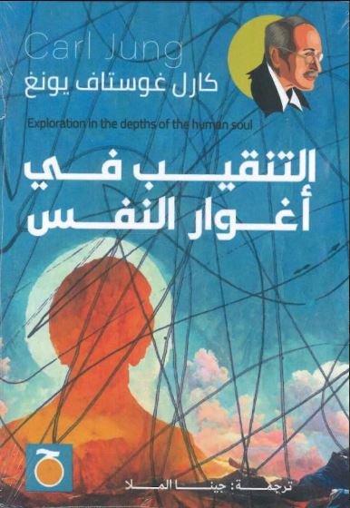 Book cover: التنقيب في أغوار النفس by كارل غوستاف يونغ - علم النفس book in arabic