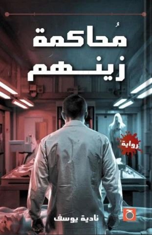 Book cover: محاكمة زينهم by نادية يوسف - روايات book in arabic