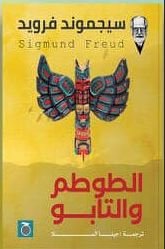 Book cover: الطوطم والتابو by سيجموند فرويد - علم النفس book in arabic