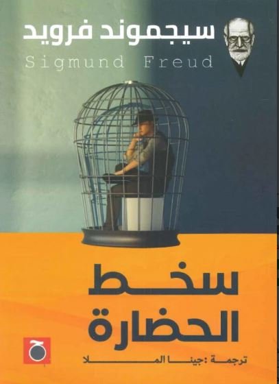 Book cover: سخط الحضارة by سيجموند فرويد - تاريخ book in arabic
