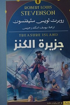 Book cover: جزيرة الكنز by روبرت لويس - أدب book in arabic