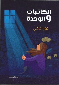 Book cover: الكاتبات والوحدة by نورا ناجي - روايات book in arabic
