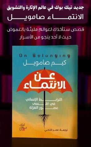 Book cover: عن الانتماء by كيم صامويل - علم النفس book in arabic