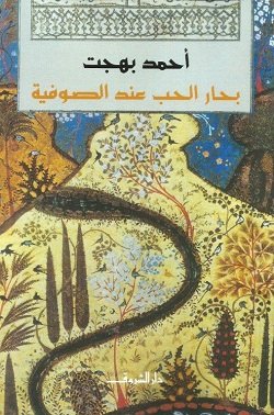 Book cover: بحار الحب عند الصوفية by أحمد بهجت - تصوف book in arabic