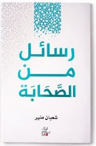 Book cover: رساائل من الصحابة by شعبان منير - كتب دينية book in arabic