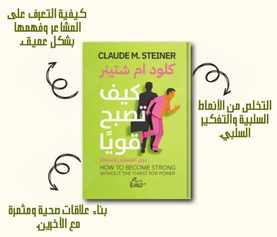 Book cover: كيف تصبح قويا by كلود إم. شتاينر - علم النفس book in arabic