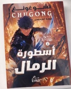 Book cover: أسطورة الرمال by تشوغونغ - روايات book in arabic