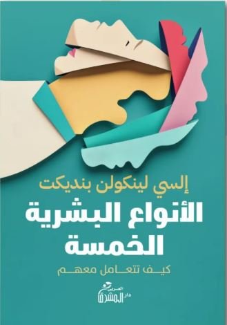 Book cover: الأنواع البشرية الخمسة by إلسي لينكولن بنديكت - علم النفس book in arabic
