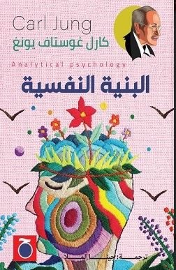 Book cover: البنية النفسية by كارل غوستاف يونغ - علم النفس book in arabic