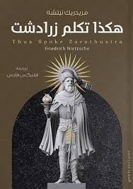 Book cover: هكذا تكلم زرادشت by فريدريك نيتشه - كتب فكر والفلسفة book in arabic