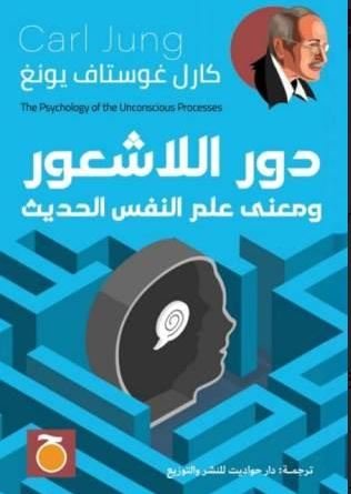 Book cover: دور لاشعور by كارل غوستاف يونغ - علم النفس book in arabic