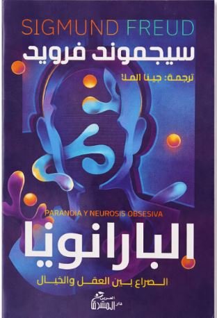 Book cover: البارنويا by سيجموند فرويد - علم النفس book in arabic