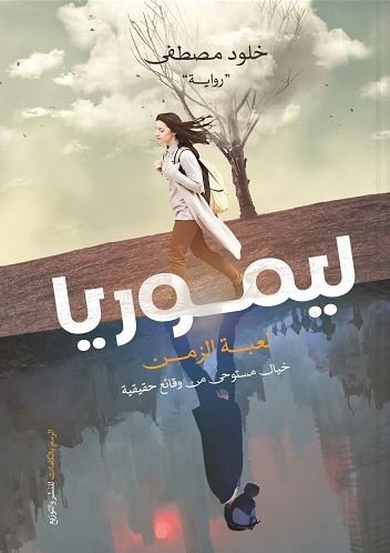 Book cover: ليموريا by خلود مصطفى - روايات book in arabic