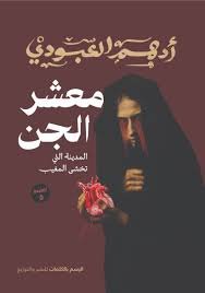 Book cover: معشر الجن by أدهم العبودي - روايات book in arabic