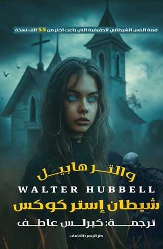 Book cover: شيطان استركوكس by والتر هابيل - روايات book in arabic