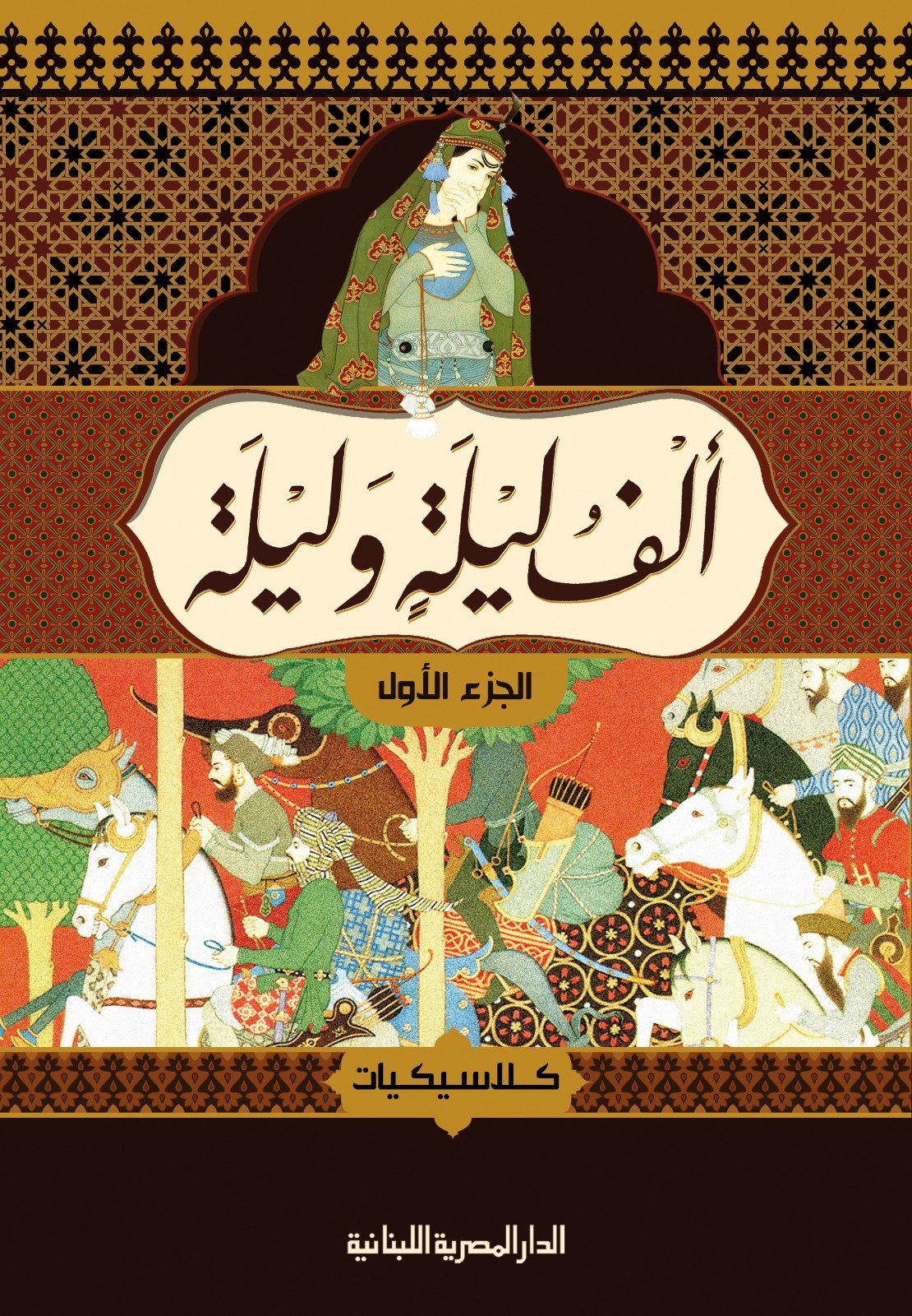 Book cover: الف ليلة وليلة - 4 أجزاء by نخبة - أدب book in arabic