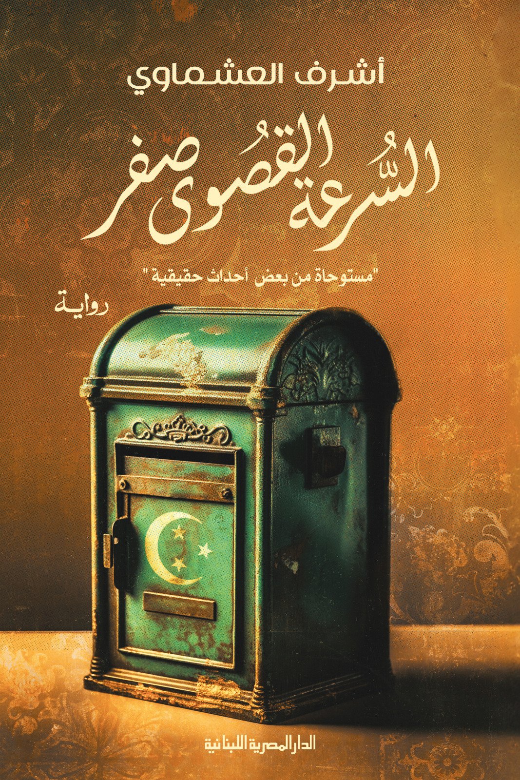 Book cover: السرعة القصوى صفر by اشرف العشماوى - روايات book in arabic