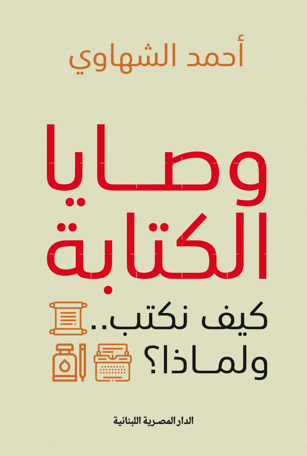 Book cover: وصايا الكتابة by احمد الشهاوى - أدب book in arabic