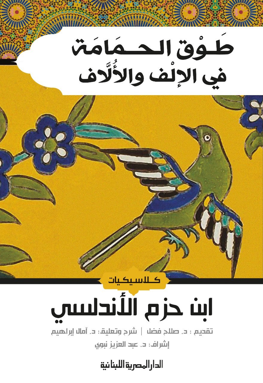 Book cover: طوق الحمامة فى الإلف والألاف_كلاسيكيات by ابن حزم الاندلسى - أدب book in arabic