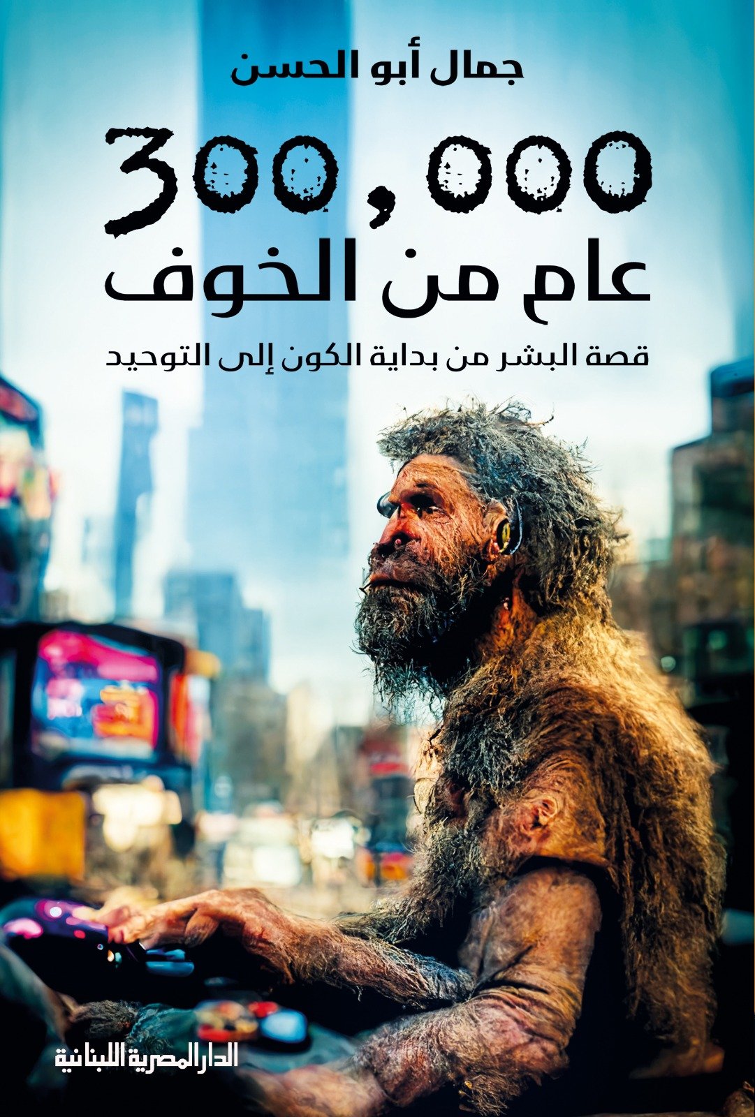 Book cover: 300.000 عام من الخوف - قصة البشر من بداية الكون الى التوحيد by جمال أبو الحسن - تاريخ book in arabic