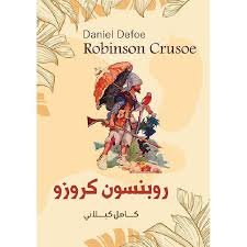 Book cover: روبنسون كروز by كامل كلايني - أدب book in arabic