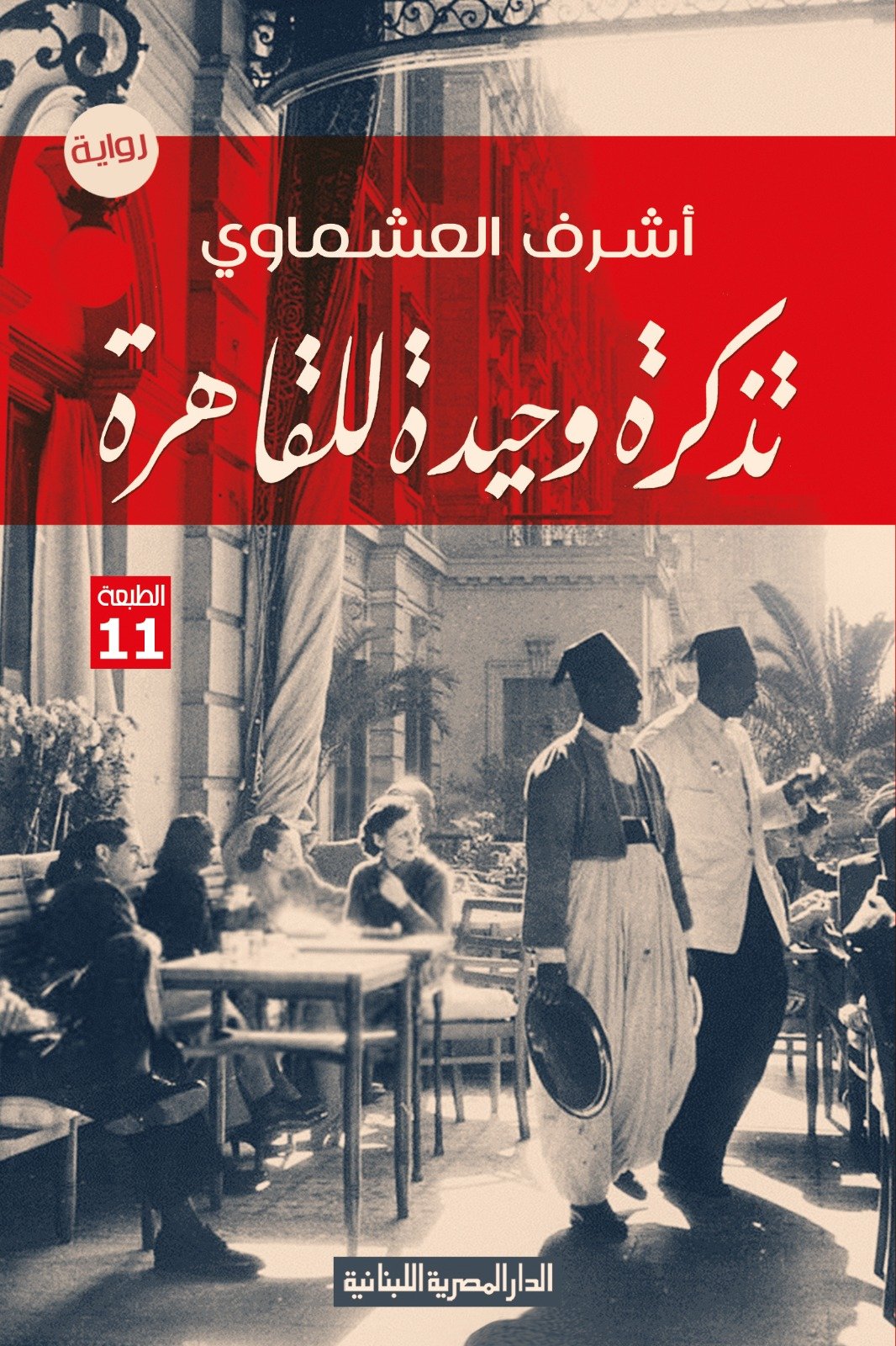 Book cover: تذكرة وحيدة للقاهرة by اشرف العشماوى - روايات book in arabic