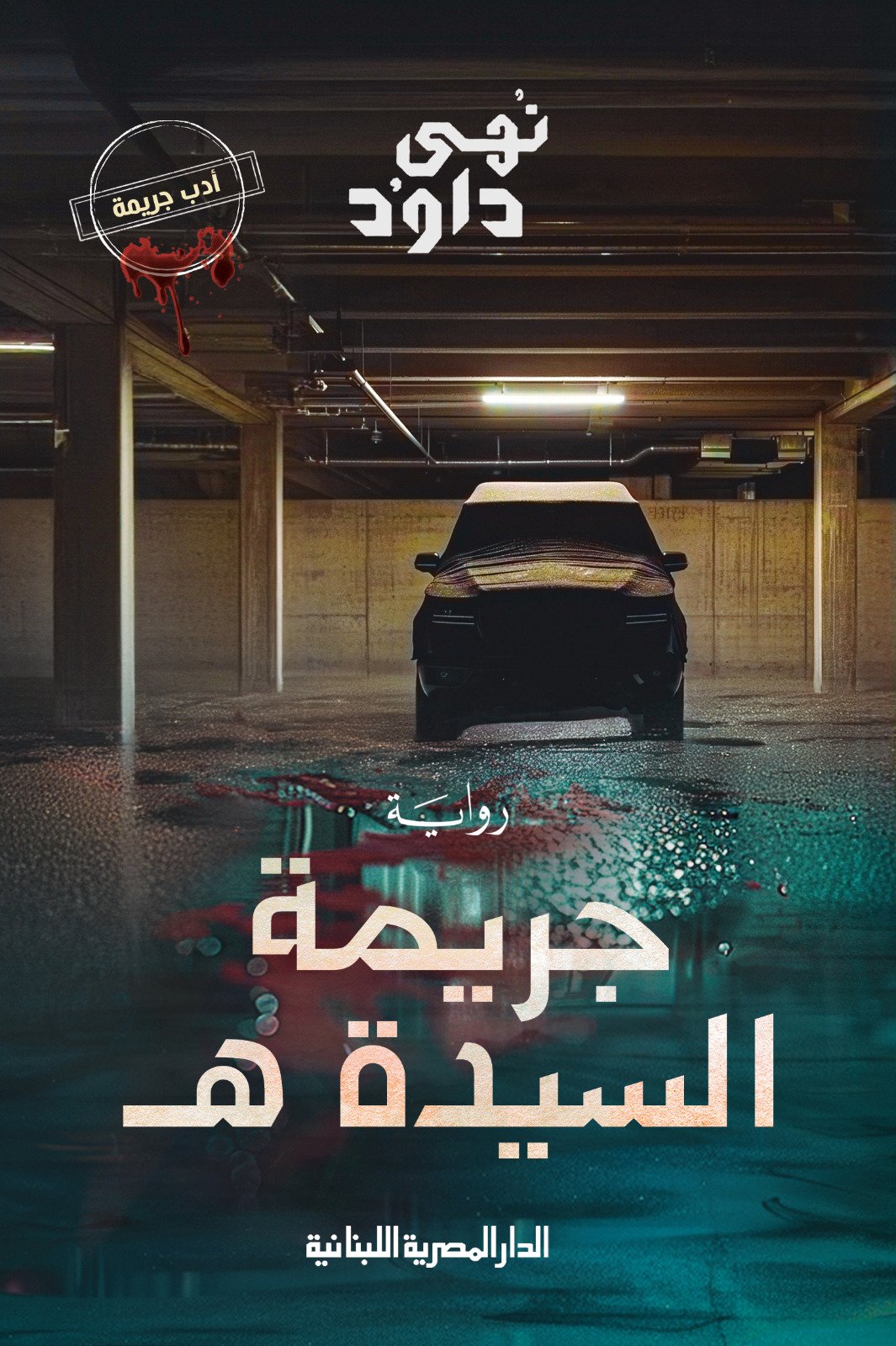Book cover: جريمة السيدة هـ by نهى داود - روايات book in arabic