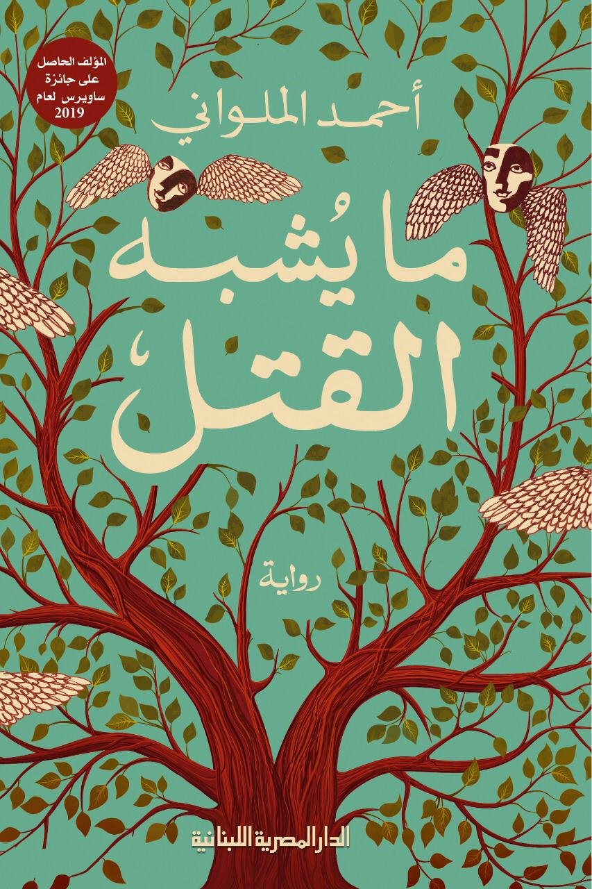 Book cover: ما يشٌبة القتل by احمد الملوانى - روايات book in arabic