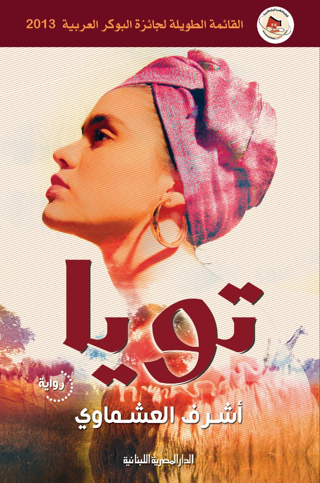 Book cover: تويا by اشرف العشماوى - روايات book in arabic
