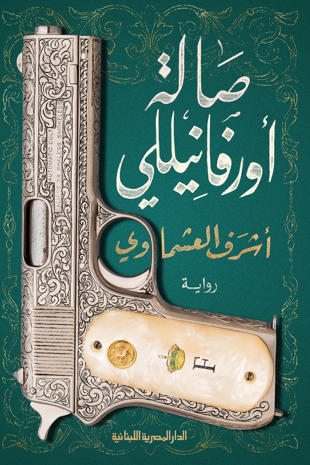 Book cover: صالة اورفانيللى by اشرف العشماوى - روايات book in arabic
