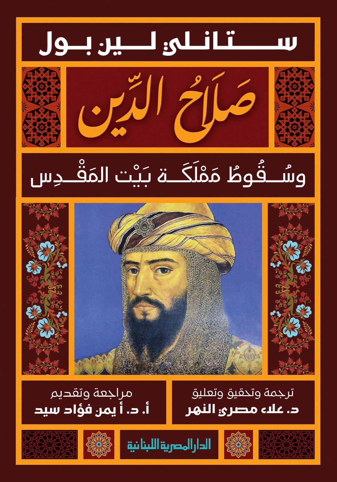 Book cover: صلاح الدين وسقوط ممكلة بيت المقدس by ستانلى لين بول - تاريخ book in arabic