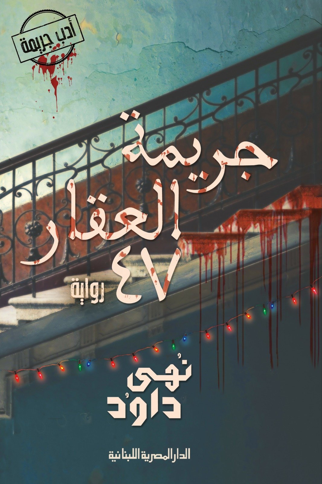 Book cover: جريمة العقار by نهى داود - روايات book in arabic