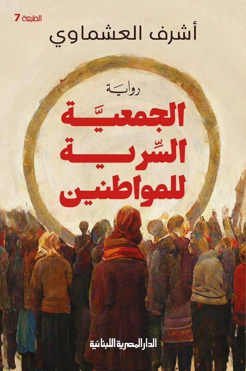 Book cover: الجمعية السرية للمواطنين by اشرف العشماوى - روايات book in arabic