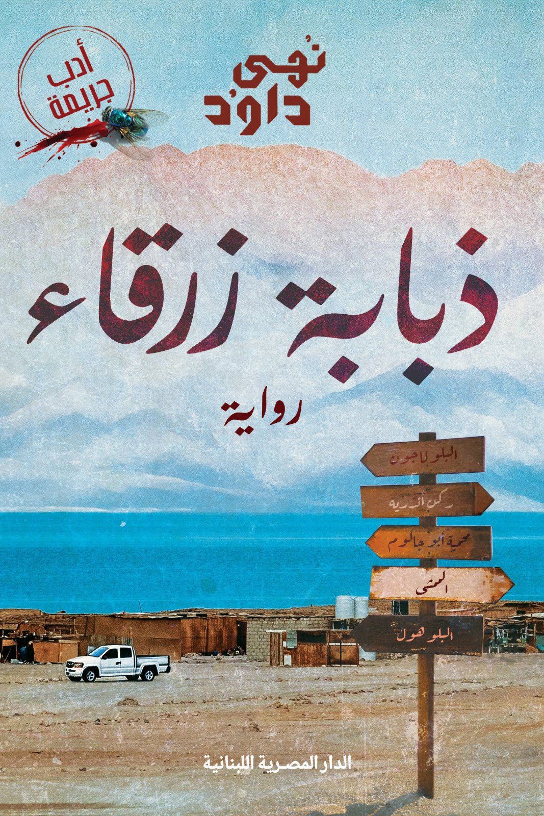 Book cover: ذبابة زرقاء by نهى داود - روايات book in arabic