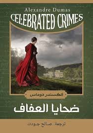 Book cover: ضحايا العفاف by ألكسندر ديماس - أدب book in arabic