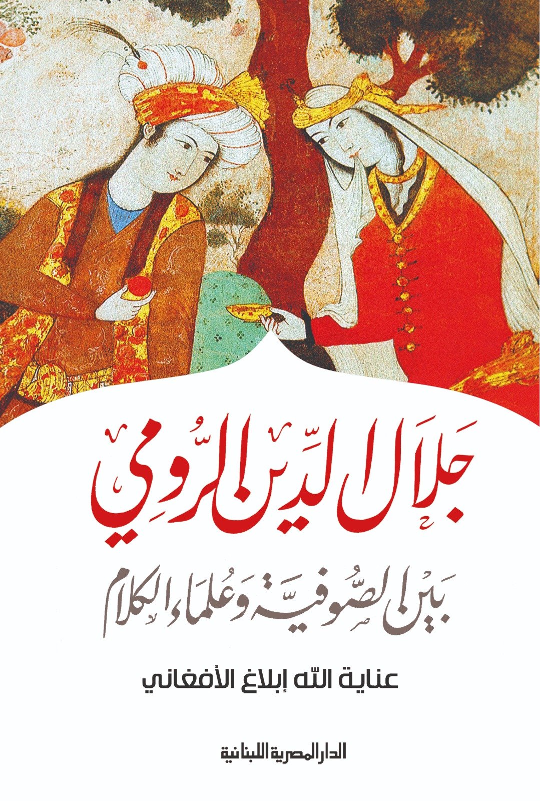 Book cover: جلال الدين الرومى بين الصوفية وعلماء الكلام by عناية الله افغانى - تصوف book in arabic