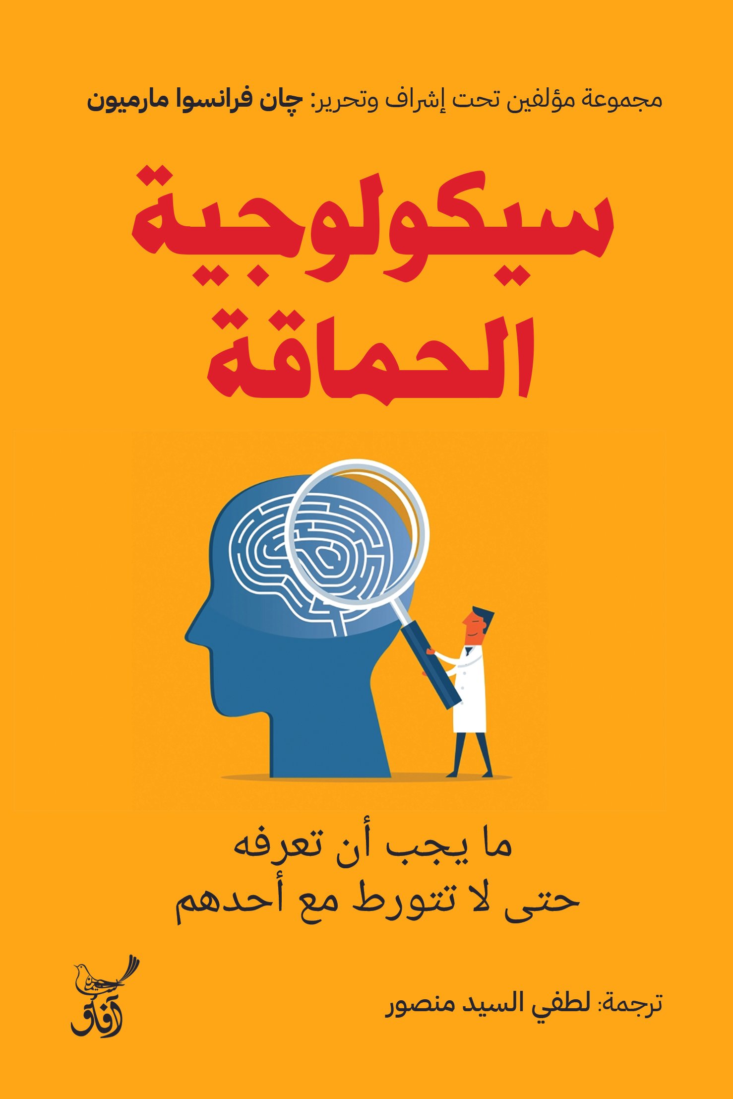 Book cover: سيكولوجية الحماقة: ما يجب أن تعرفه حتى لا تتورط مع أحدهم by جان فرانسوا مارميون - علم النفس book in arabic