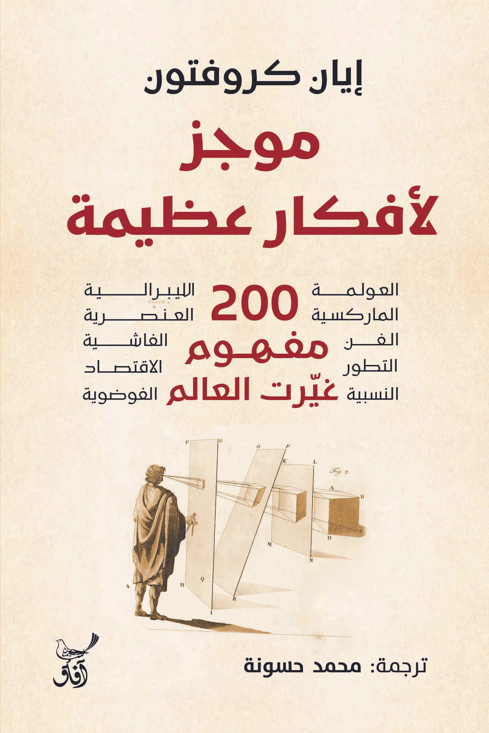 Book cover: موجز لأفكار عظيمة: 200 مفهوم غيرت العالم by ايان كروفتون - كتب علمية book in arabic