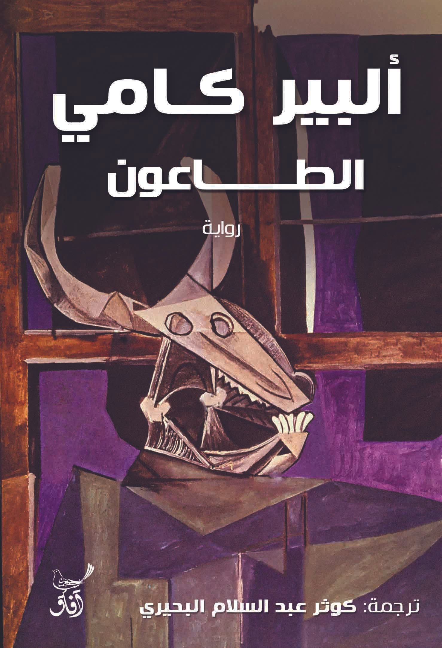 Book cover: الطاعون by ألبير كامو - أدب book in arabic