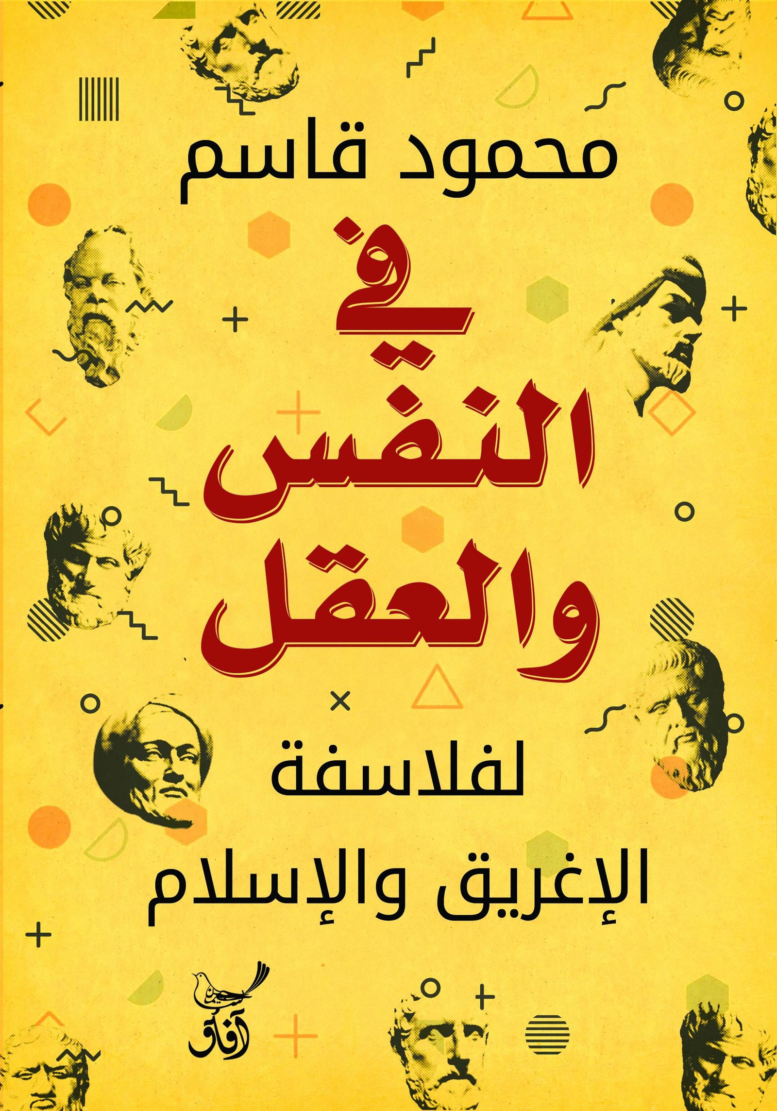 Book cover: فى النفس والعقل لفلاسفة الاغريق والاسلام by محمود قاسم - كتب فكر والفلسفة book in arabic