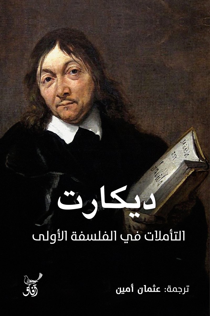 Book cover: التاملات فى الفلسفة الاولى by ديكارت - كتب فكر والفلسفة book in arabic