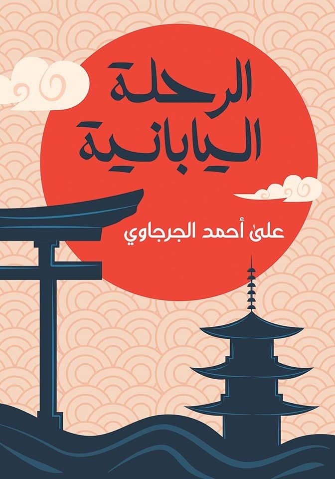 Book cover: الرحلة اليابنية by علي أحمد الجرجاوي - أدب book in arabic