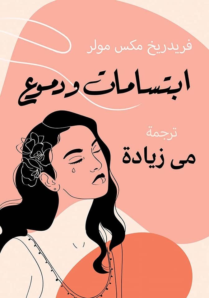 Book cover: ابتسامات ودموع by فريدريخ مكس مولر - أدب book in arabic