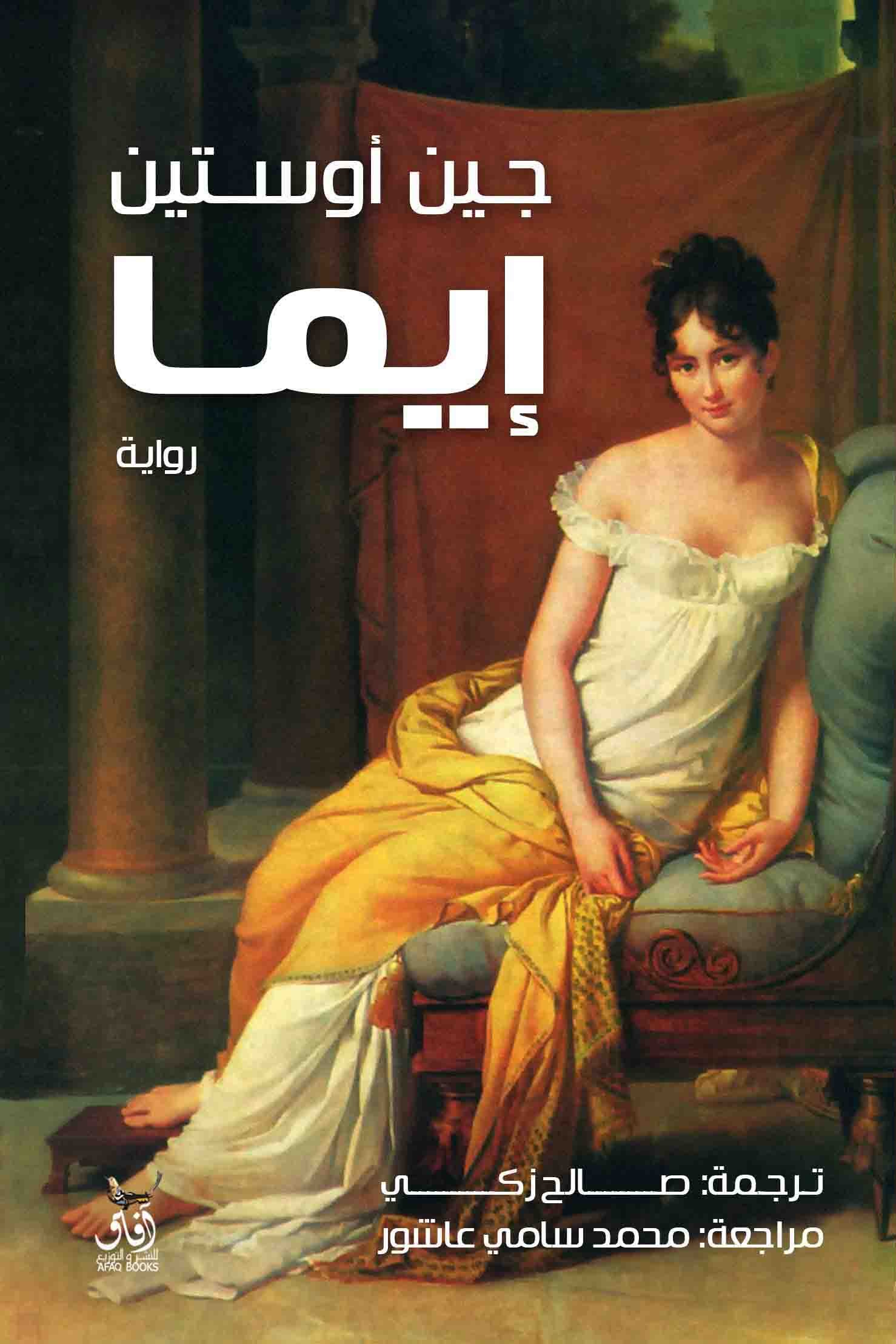 Book cover: إما by جين اوستين - أدب book in arabic