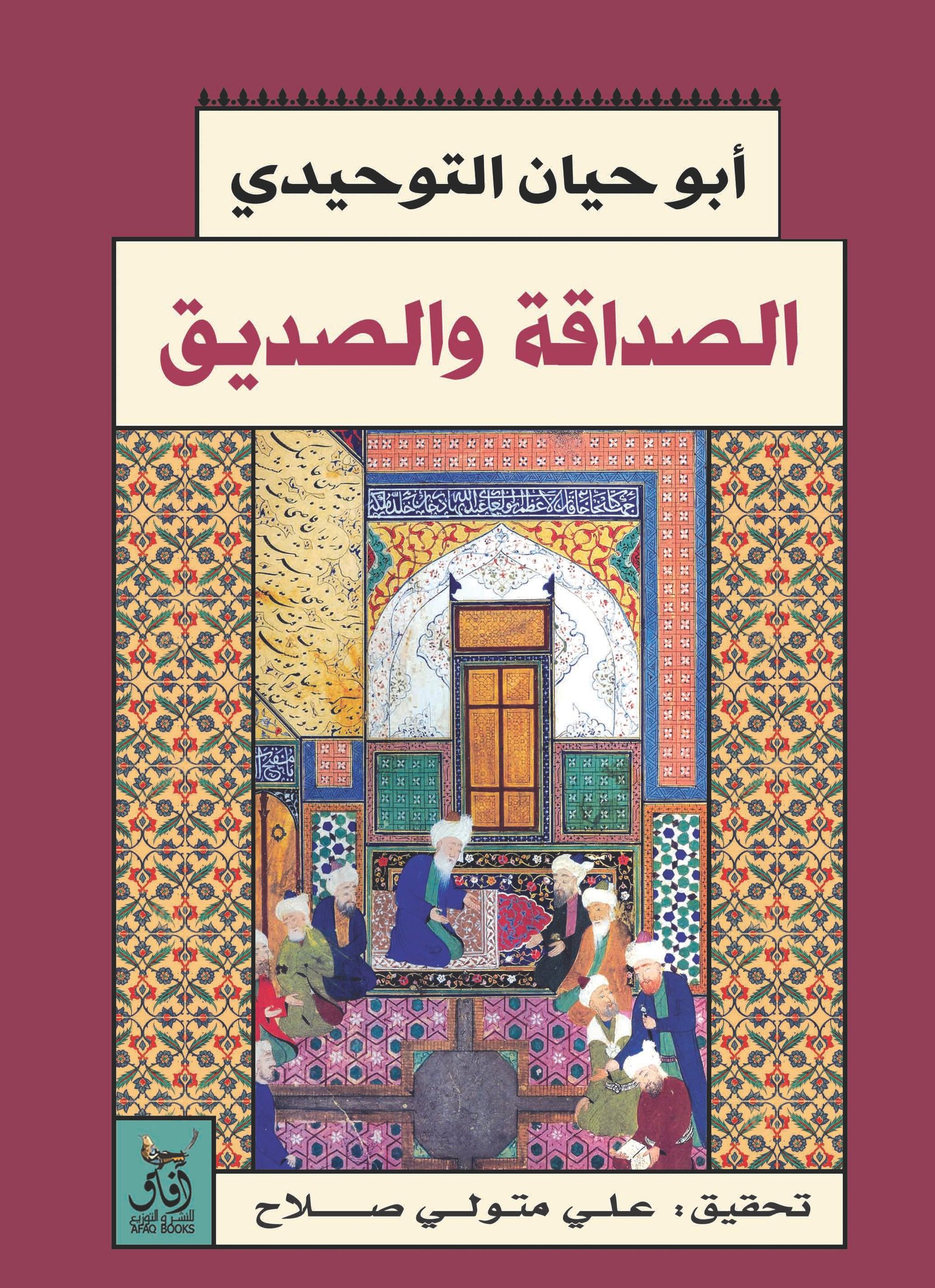Book cover: الصداقة والصديق by ابو حيان التوحيدى - تصوف book in arabic