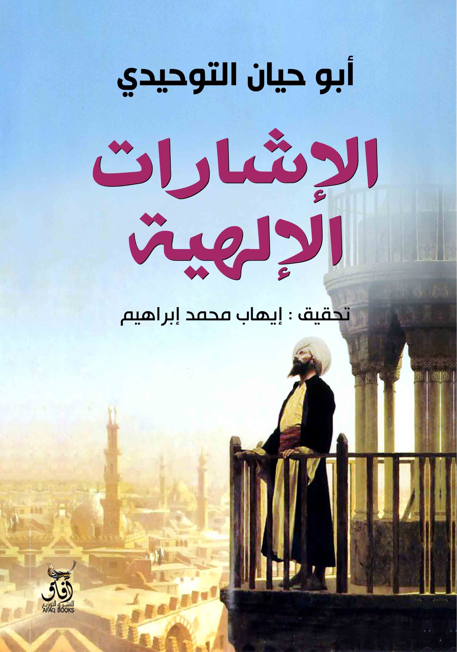 Book cover: الاشارات الالهية by ابو حيان التوحيدى - تصوف book in arabic